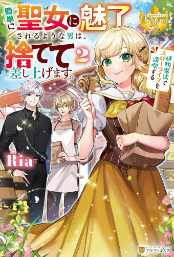 [ライトノベル]簡単に聖女に魅了されるような男は、捨てて差し上げます。 ～植物魔法でスローライフを満喫する～ (全2冊)