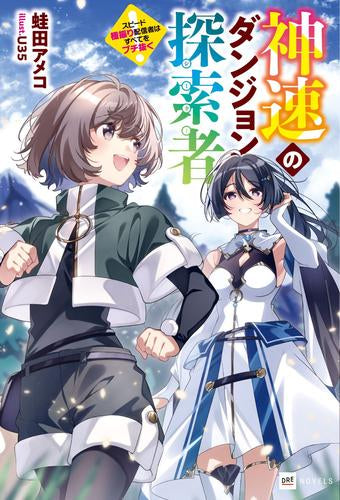 [ライトノベル]神速のダンジョン探索者 ～スピード極振り配信者はすべてをブチ抜く～ (全1冊)