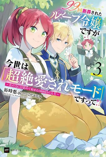 [ライトノベル]99回断罪されたループ令嬢ですが今世は「超絶愛されモード」ですって!? ～真の力に目覚めて始まる100回目の人生～ (全3冊)