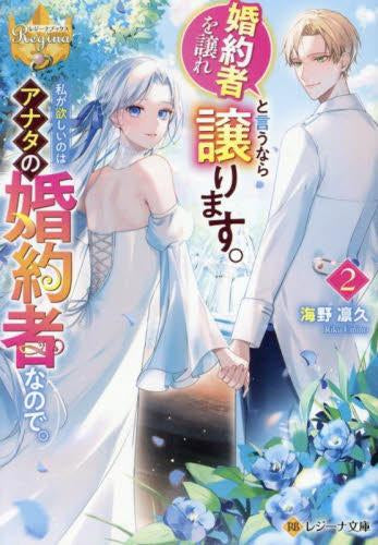 [ライトノベル]婚約者を譲れと言うなら譲ります。私が欲しいのはアナタの婚約者なので。[文庫版] (全2冊)