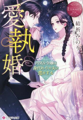 [ライトノベル]愛執婚 内気な令嬢は身代わりの夫に恋をする[文庫版] (全1冊)