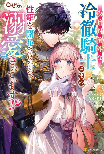 [ライトノベル]攻略対象外な冷徹騎士さまの性癖を開花させたら、なぜか溺愛されています!? (全1冊)