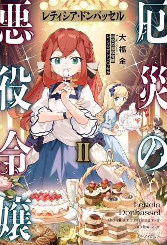 [ライトノベル]厄災の悪役令嬢レティシア・ドンバッセル (全2冊)