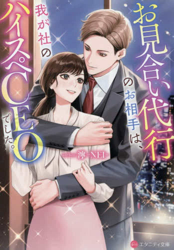 [ライトノベル]お見合い代行のお相手は、我が社のハイスペCEOでした。[文庫版] (全1冊)