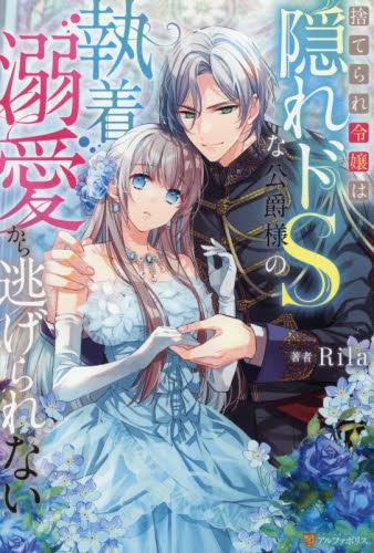 [ライトノベル]捨てられ令嬢は隠れドSな公爵様の執着溺愛から逃げられない (全1冊)