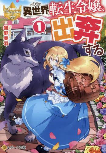 [ライトノベル]異世界転生令嬢、出奔する[文庫版] (全1冊)