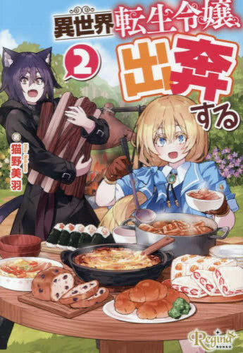 [ライトノベル]異世界転生令嬢、出奔する[文庫版] (全2冊)