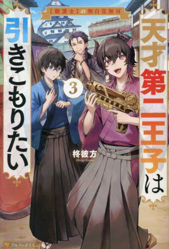 [ライトノベル]天才第二王子は引きこもりたい (全3冊)