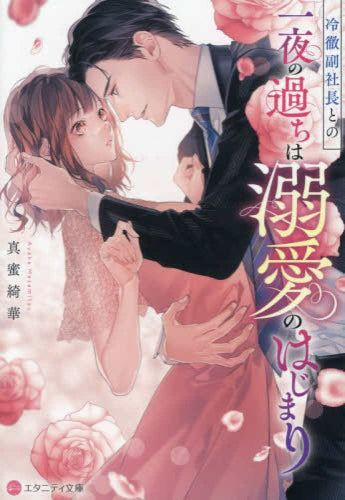 [ライトノベル]冷徹副社長との一夜の過ちは溺愛のはじまり[文庫版] (全1冊)