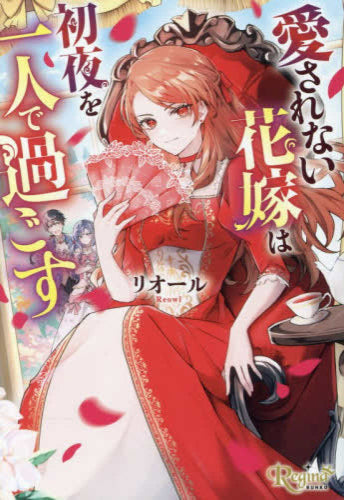 [ライトノベル]愛されない花嫁は初夜を一人で過ごす[文庫版] (全1冊)