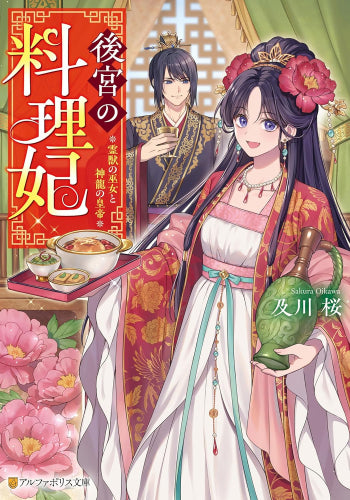 [ライトノベル]後宮の料理妃 霊獣の巫女と神龍の皇帝 (全1冊)