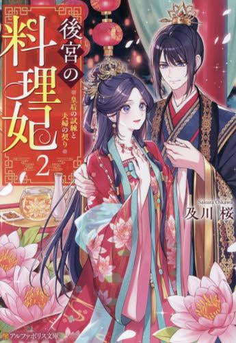 [ライトノベル]後宮の料理妃 (全2冊)