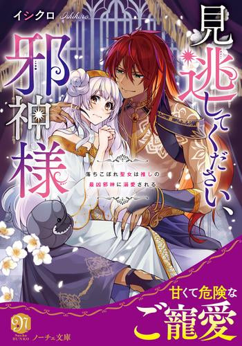 [ライトノベル]見逃してください、邪神様 落ちこぼれ聖女は推しの最凶邪神に溺愛される[文庫版] (全1冊)