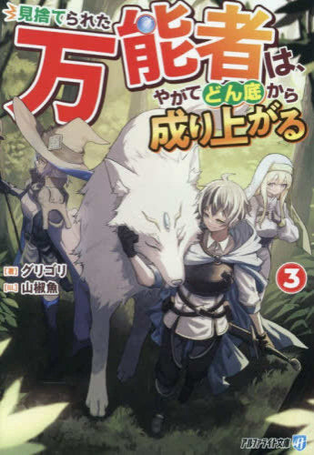 [ライトノベル]見捨てられた万能者は、やがてどん底から成り上がる[文庫版] (全3冊)