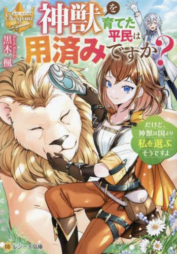 [ライトノベル]神獣を育てた平民は用済みですか? だけど、神獣は国より私を選ぶそうですよ[文庫版] (全1冊)