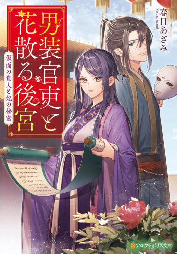 [ライトノベル]男装官吏と花散る後宮 仮面の貴人と妃の秘密 (全1冊)