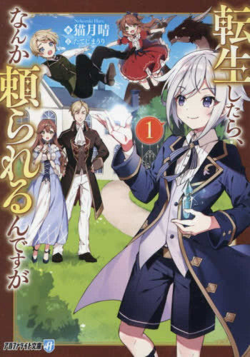 [ライトノベル]転生したら、なんか頼られるんですが[文庫版] (全1冊)