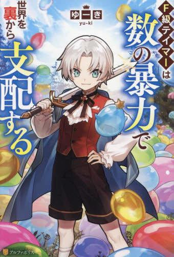 [ライトノベル]F級テイマーは数の暴力で世界を裏から支配する (全1冊)