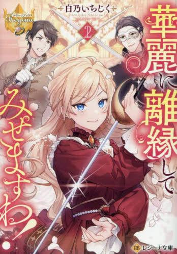 [ライトノベル]華麗に離縁してみせますわ![文庫版] (全2冊)