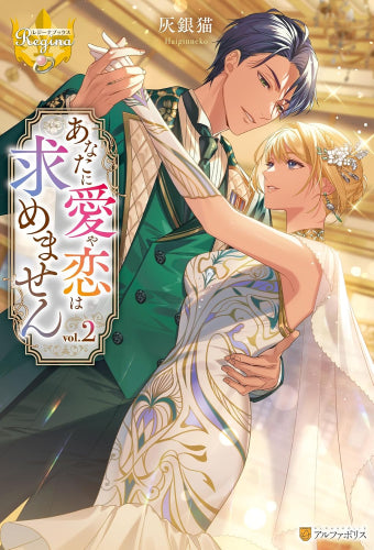 [ライトノベル]あなたに愛や恋は求めません (全2冊)