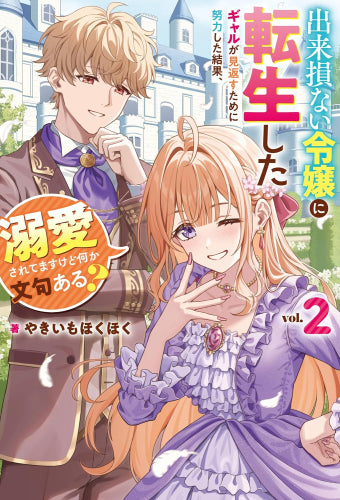 [ライトノベル]出来損ない令嬢に転生したギャルが見返すために努力した結果、溺愛されてますけど何か文句ある? (全2冊)