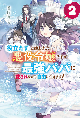 [ライトノベル]「役立たず」と嫌われた悪役令嬢ですが、最強パパに愛されながら自由に生きます! (全2冊)