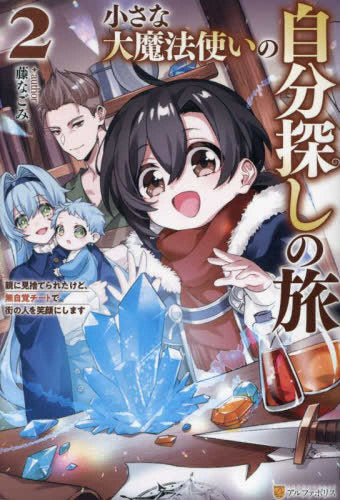 [ライトノベル]小さな大魔法使いの自分探しの旅 ～親に見捨てられたけど、無自覚チートで街の人を笑顔にします～ (全2冊)