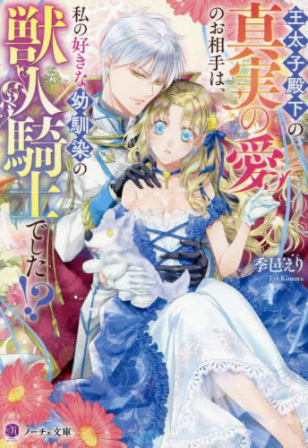 [ライトノベル]王太子殿下の真実の愛のお相手は、私の好きな幼馴染の獣人騎士でした!?[文庫版] (全1冊)