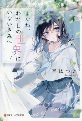 [ライトノベル]またね、わたしの世界にいないきみへ (全1冊)