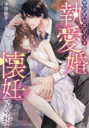 [ライトノベル]ヤンデレエリートの執愛婚で懐妊させられます[文庫版] (全1冊)