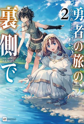 [ライトノベル]勇者の旅の裏側で (全2冊)