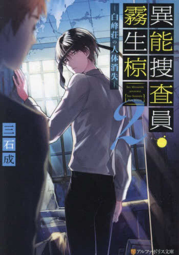 [ライトノベル]異能捜査員・霧生椋 緑青館の密室殺人 (全2冊)