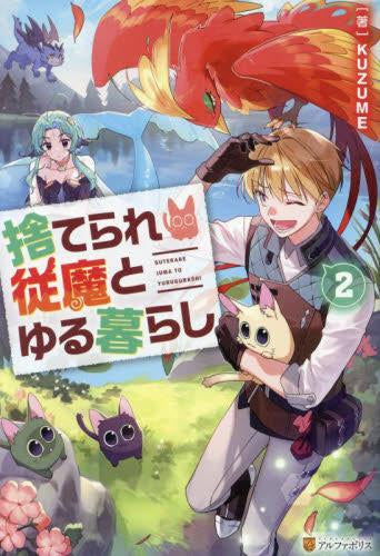 [ライトノベル]捨てられ従魔とゆる暮らし (全2冊)