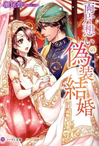 [ライトノベル]両片想いの偽装結婚 (全1冊)