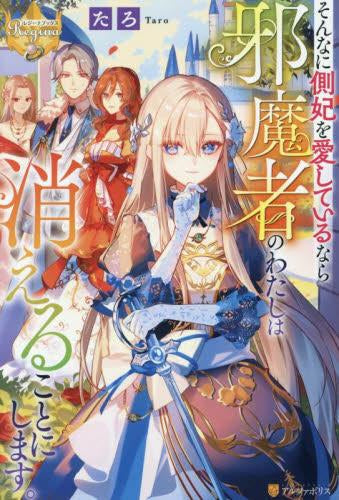 [ライトノベル]そんなに側妃を愛しているなら邪魔者のわたしは消えることにします。 (全1冊)