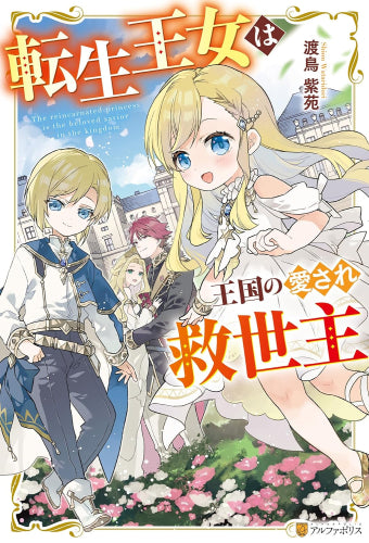 [ライトノベル]転生王女は王国の愛され救世主 (全1冊)