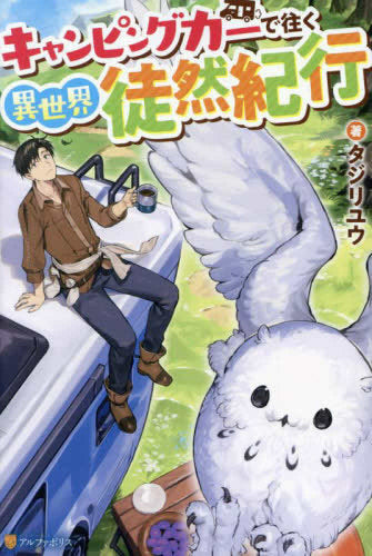 [ライトノベル]キャンピングカーで往く異世界徒然紀行 (全1冊)