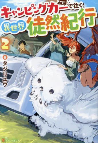 [ライトノベル]キャンピングカーで往く異世界徒然紀行 (全2冊)