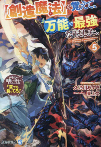 [ライトノベル]【創造魔法】を覚えて、万能で最強になりました。 クラスから追放した奴らは、そこらへんの草でも食ってろ![文庫版] (全5冊)