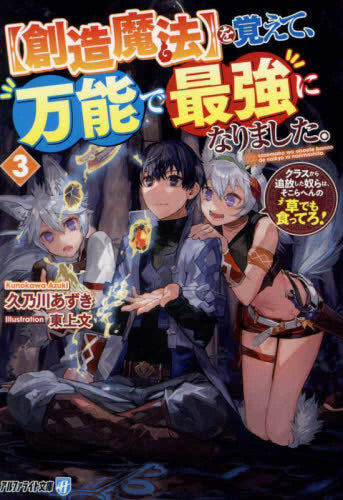 [ライトノベル]【創造魔法】を覚えて、万能で最強になりました。 クラスから追放した奴らは、そこらへんの草でも食ってろ![文庫版] (全3冊)