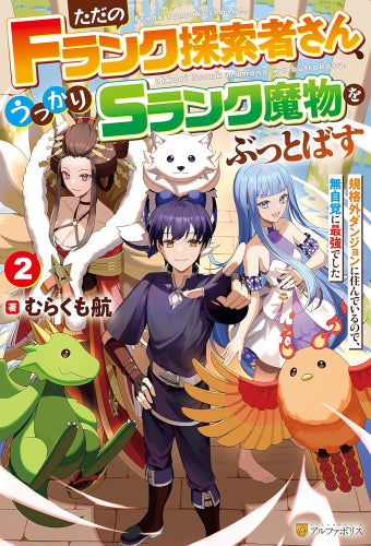 [ライトノベル]ただのFランク探索者さん、うっかりSランク魔物をぶっとばす 規格外ダンジョンに住んでいるので、無自覚に最強でした (全2冊)