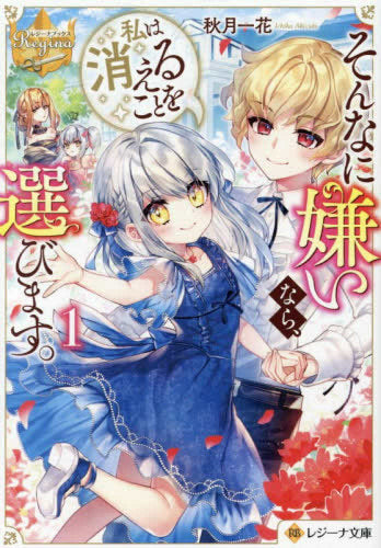[ライトノベル]そんなに嫌いなら、私は消えることを選びます。[文庫版] (全1冊)