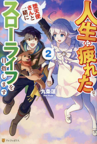 [ライトノベル]人生に疲れたので、堕天使さんと一緒にスローライフを目指します (全2冊)