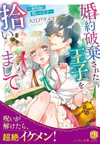 [ライトノベル]婚約破棄された王子を拾いまして 解呪師と呪いの王子 (全1冊)