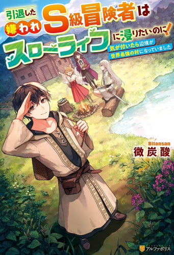 [ライトノベル]引退した嫌われS級冒険者はスローライフに浸りたいのに! 気が付いたら辺境が世界最強の村になっていました (全1冊)