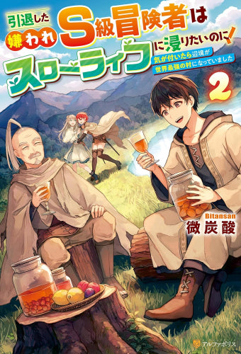 [ライトノベル]引退した嫌われS級冒険者はスローライフに浸りたいのに! 気が付いたら辺境が世界最強の村になっていました (全2冊)