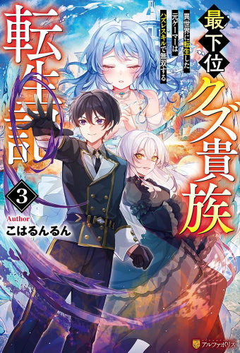 [ライトノベル]最下位クズ貴族転生記 異世界に転生した元ゲーマーはハズレスキルで無双する (全3冊)