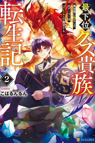 [ライトノベル]最下位クズ貴族転生記 異世界に転生した元ゲーマーはハズレスキルで無双する (全2冊)