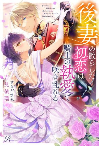 [ライトノベル]後妻の散らした初恋は騎士の執愛で咲き乱れる (全1冊)