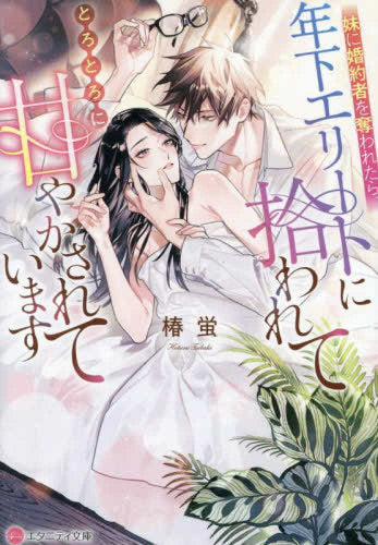 [ライトノベル]妹に婚約者を奪われたら、年下エリートに拾われてとろとろに甘やかされています[文庫版] (全1冊)